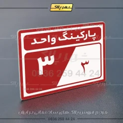پلاک پارکینگ 9 - تصویر 30